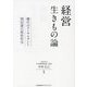 経営生きもの論―稀代のコンサルタント岡田潔の経営哲学 [単行本]