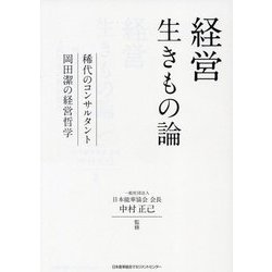 経営生きもの論―稀代のコンサルタント岡田潔の経営哲学 [単行本]