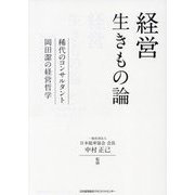 経営生きもの論―稀代のコンサルタント岡田潔の経営哲学 [単行本]