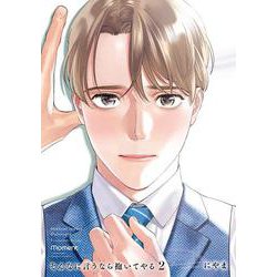 そんなに言うなら抱いてやる<2>(バンブーコミックス moment) [コミック]