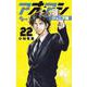 アオアシ ジュニア版<２２>(少年サンデーコミックス) [コミック]