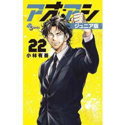 アオアシ ジュニア版<２２>(少年サンデーコミックス) [コミック]