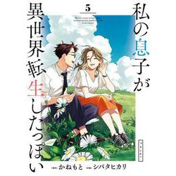 私の息子が異世界転生したっぽい フルver．<５>(ビッグ コミックス) [コミック]
