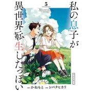 私の息子が異世界転生したっぽい フルver．<５>(ビッグ コミックス) [コミック]