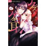 クズとケモ耳<１０>(フラワーコミックス α) [コミック]