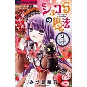 ショコラの魔法～vivid berry～(ちゃおホラーコミックス) [コミック]