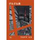 グルグル男 [単行本]
