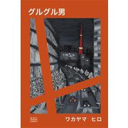 グルグル男 [単行本]