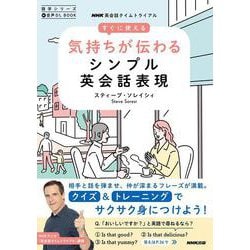 音声ＤＬ　ＢＯＯＫ　ＮＨＫ英会話タイムトライアル　すぐに使える　気持ちが伝わるシンプル英会話表現(語学シリーズ) [ムックその他]