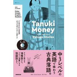 ＮＨＫ　ＣＤ　ＢＯＯＫ　Ｅｎｊｏｙ　Ｓｉｍｐｌｅ　Ｅｎｇｌｉｓｈ　Ｒｅａｄｅｒｓ　Ｔａｎｕｋｉ　Ｍｏｎｅｙ－Ｆｕｎｎｙ　ａｎｄ　Ｓｃａｒｙ　Ｒａｋｕｇｏ　Ｓｔｏｒｉｅｓ(語学シリーズ) [ムックその他]