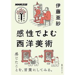 ＮＨＫ出版　学びのきほん　感性でよむ西洋美術(教養・文化シリーズ) [ムックその他]