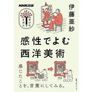 ＮＨＫ出版　学びのきほん　感性でよむ西洋美術(教養・文化シリーズ) [ムックその他]