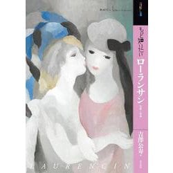 もっと知りたいローランサン―生涯と作品(アート・ビギナーズ・コレクション) [単行本]