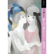 もっと知りたいローランサン―生涯と作品(アート・ビギナーズ・コレクション) [単行本]