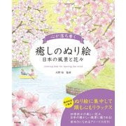 心が落ち着く癒しのぬり絵―日本の風景と花々 [単行本]