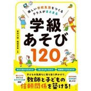 楽しい学校生活をつくる クラスがまとまる 学級あそび120 [単行本]