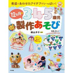 3・4・5歳児12カ月の製作あそび [全集叢書]