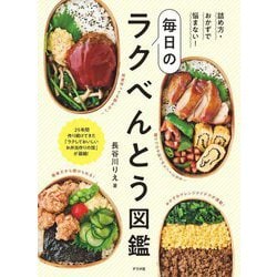 詰め方・おかずで悩まない!毎日のラクべんとう図鑑 [単行本]