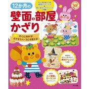 12か月の壁面&部屋かざり―すぐに作れる!小さなスペースにも使える!(ナツメ社保育シリーズ) [全集叢書]