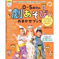 CD付き 0～5歳児の劇あそびおまかせブック(ナツメ社保育シリーズ) [全集叢書]
