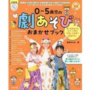 CD付き 0～5歳児の劇あそびおまかせブック(ナツメ社保育シリーズ) [全集叢書]