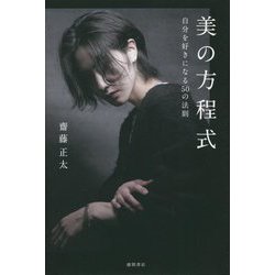 美の方程式―自分を好きになる50の法則 [単行本]