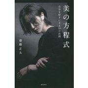 美の方程式―自分を好きになる50の法則 [単行本]