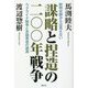 謀略と捏造の二〇〇年戦争―釈明史観からは見えないウクライナ戦争と米国衰退の根源 [単行本]