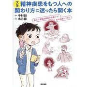 マンガ　精神疾患をもつ人への関わり方に迷ったら開く本－教えて看護理論家の先輩たち！ 私の役割って何？ [単行本]