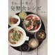 素肌と心が整う発酵食レシピ―ゆるくはじめるオーガニック食美容 [単行本]