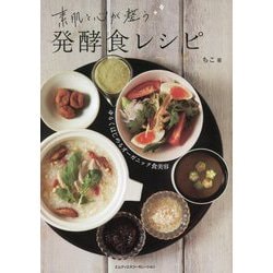 素肌と心が整う発酵食レシピ―ゆるくはじめるオーガニック食美容 [単行本]
