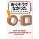「ありそうでなかったアイデア」のつくりかた [単行本]