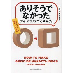 ヨドバシ.com - 「ありそうでなかったアイデア」のつくりかた [単行本