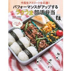 中高生アスリートを応援!パフォーマンスがアップするラクうま部活弁当 [単行本]