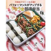 中高生アスリートを応援!パフォーマンスがアップするラクうま部活弁当 [単行本]