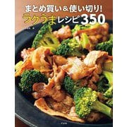 まとめ買い&使い切り!ラクうまレシピ350 [単行本]