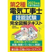 第2種電気工事士技能試験完全図解テキスト〈2023年版〉 [単行本]