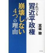 それでも習近平政権が崩壊しない4つの理由 [単行本]