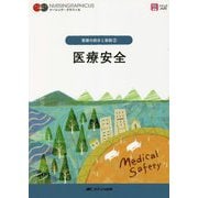 医療安全 第5版 (ナーシング・グラフィカ 看護の統合と実践〈2〉) [全集叢書]