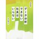 データ分析できない社員はいらない 改訂版 [単行本]