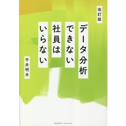 データ分析できない社員はいらない 改訂版 [単行本]