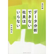 データ分析できない社員はいらない 改訂版 [単行本]