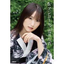 櫻坂46・菅井友香卒業記念書籍『Ｗアンコール』【特製ポストカード3枚付き】 [単行本]