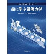 船に学ぶ基礎力学(マリタイムカレッジシリーズ) [単行本]