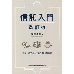 信託入門 改訂版 [単行本]