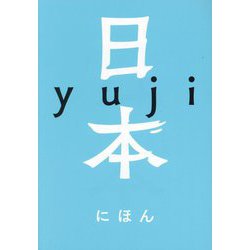 日本 [単行本]