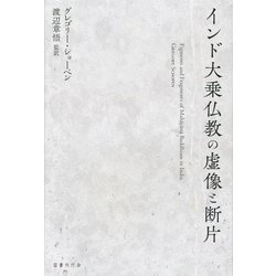 インド大乗仏教の虚像と断片 [単行本]