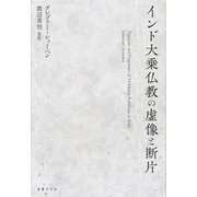 インド大乗仏教の虚像と断片 [単行本]