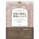 事物の感覚と魔術について [単行本]