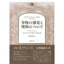 事物の感覚と魔術について [単行本]
